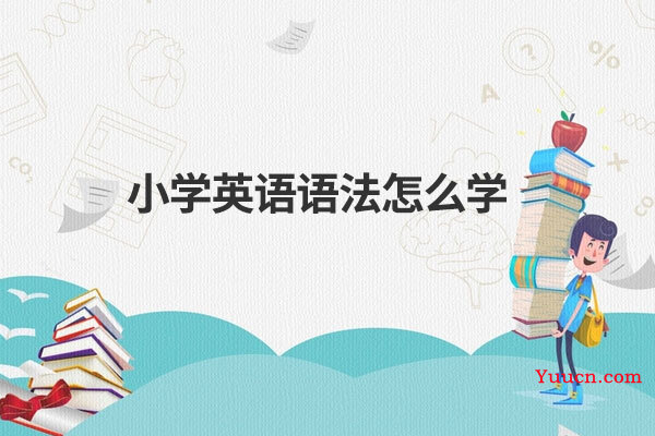 小学英语语法怎么学