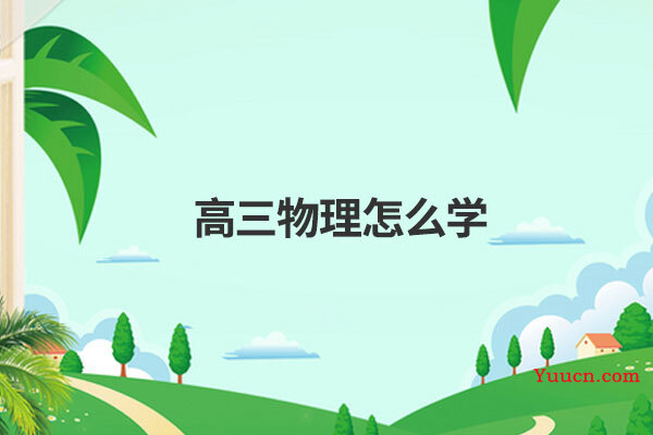 高三物理怎么学