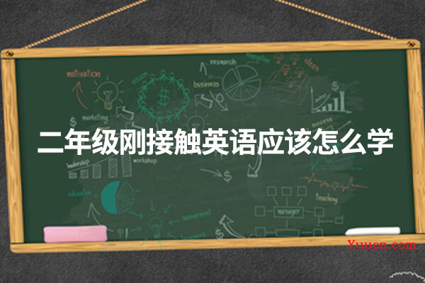 二年级刚接触英语应该怎么学