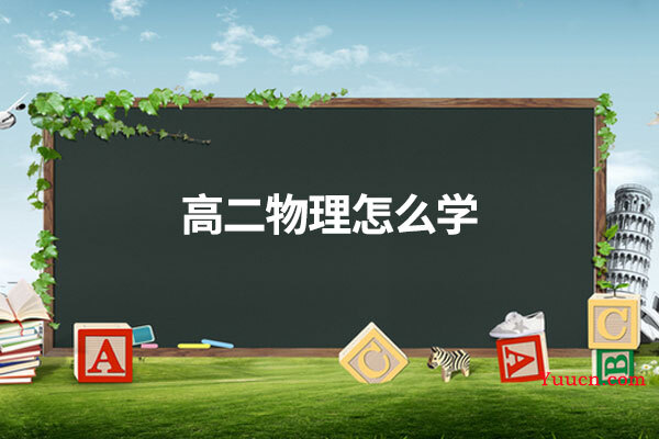高二物理怎么学