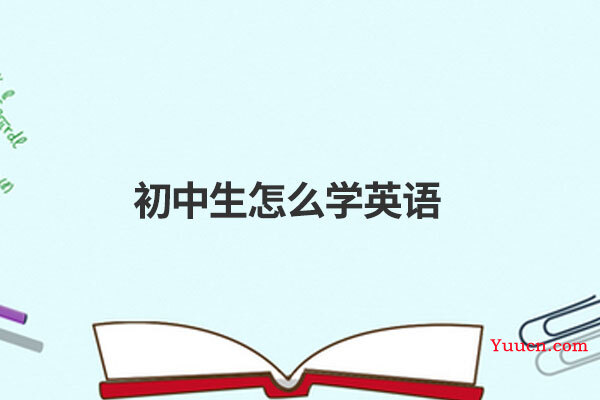 初中生怎么学英语