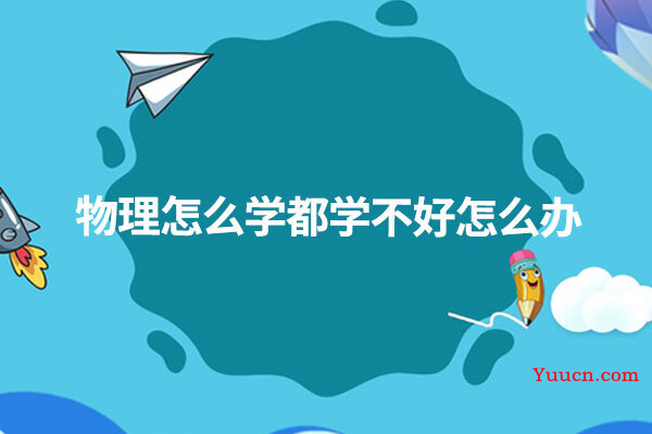 物理怎么学都学不好怎么办