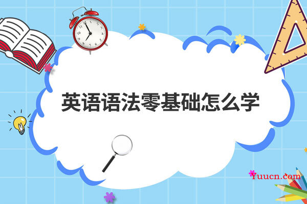 英语语法零基础怎么学