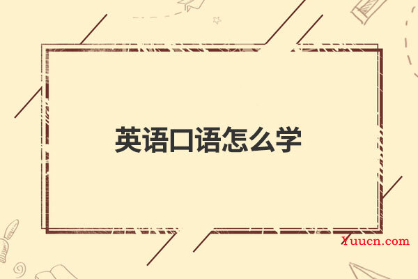 英语口语怎么学