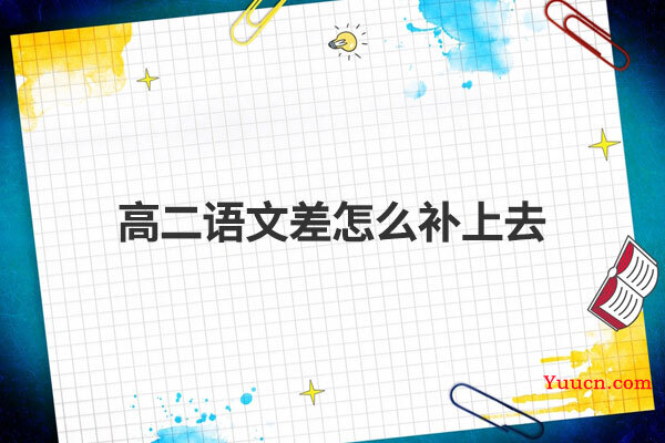 高二语文差怎么补上去
