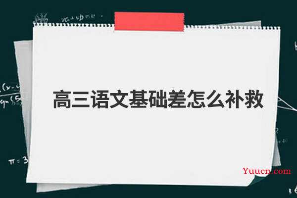 高三语文基础差怎么补救