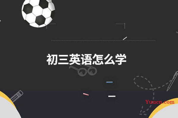 初三英语怎么学