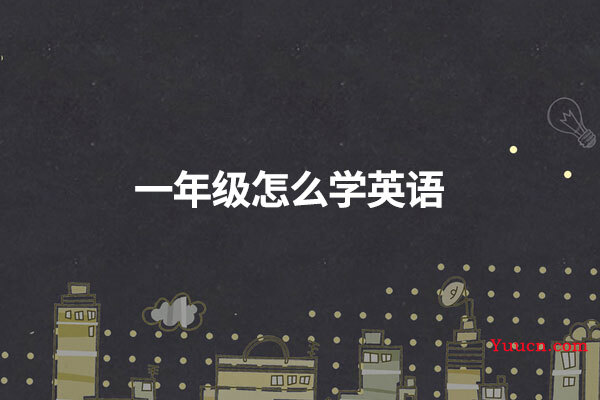一年级怎么学英语
