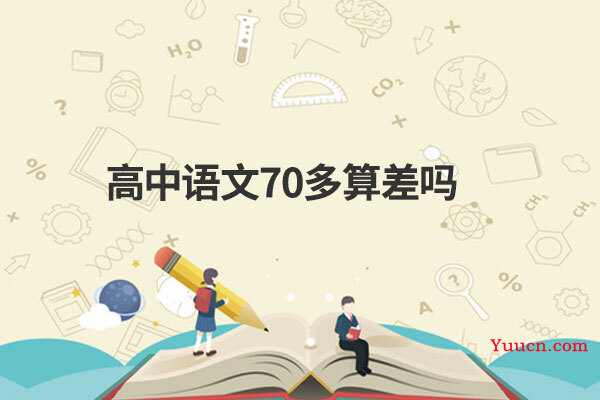 高中语文70多算差吗
