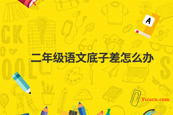二年级语文底子差怎么办