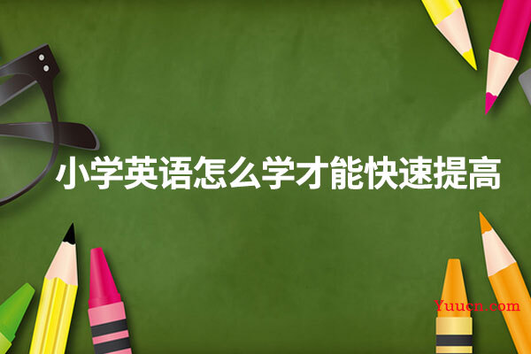 小学英语怎么学才能快速提高