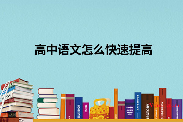 高中语文怎么快速提高