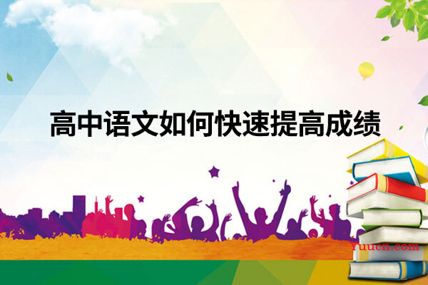 高中语文如何快速提高成绩