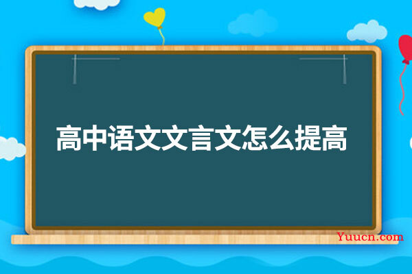 高中语文文言文怎么提高