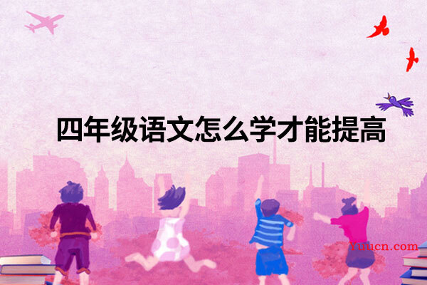 四年级语文怎么学才能提高