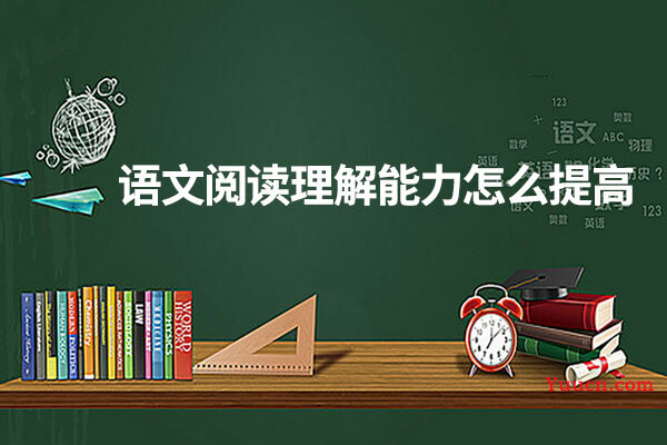 语文阅读理解能力怎么提高