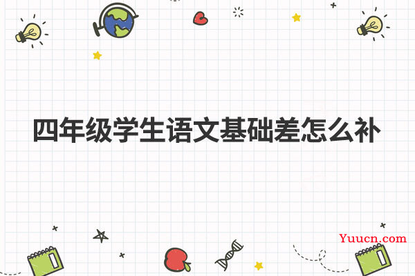 四年级学生语文基础差怎么补