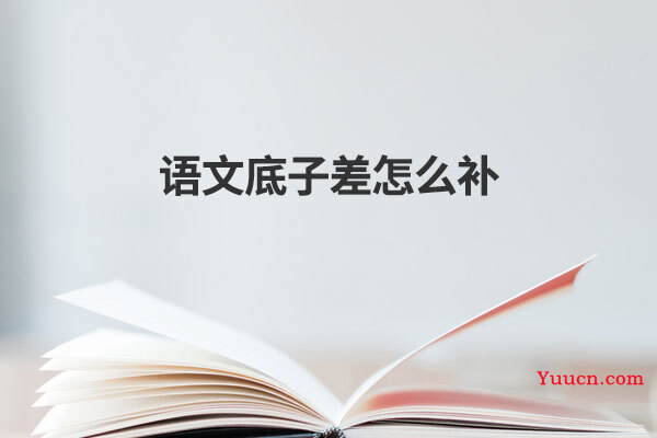 语文底子差怎么补