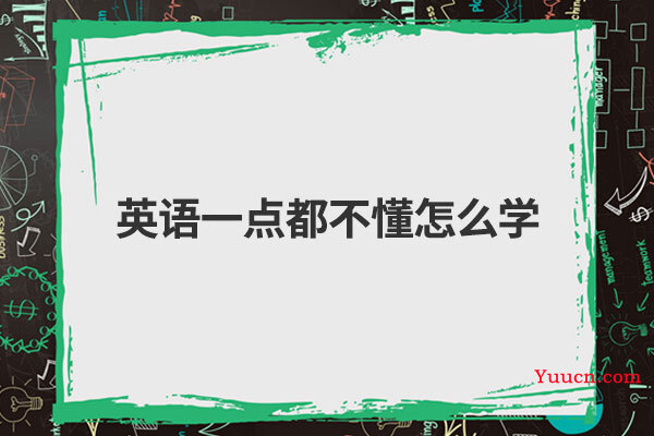 英语一点都不懂怎么学