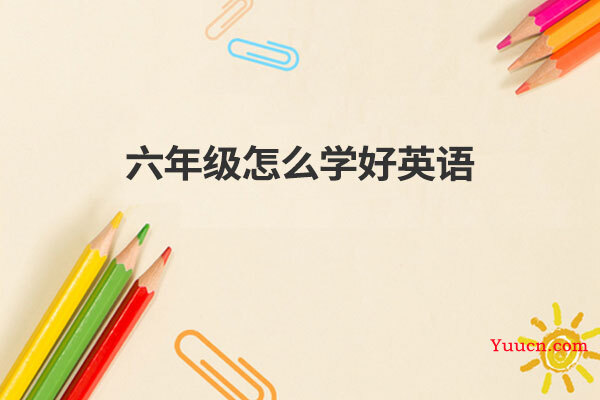 六年级怎么学好英语