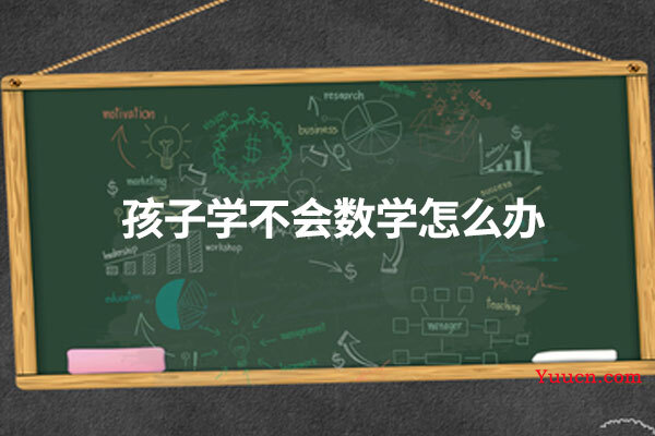孩子学不会数学怎么办