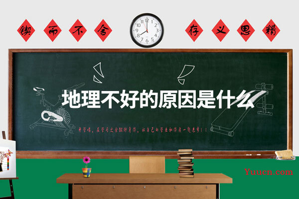 地理不好的原因是什么