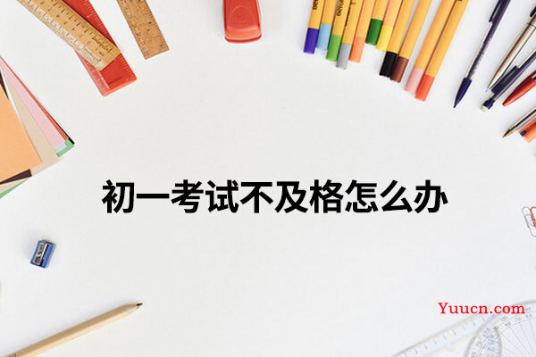 初一考试不及格怎么办