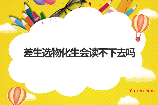 差生选物化生会读不下去吗