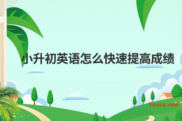 小升初英语怎么快速提高成绩