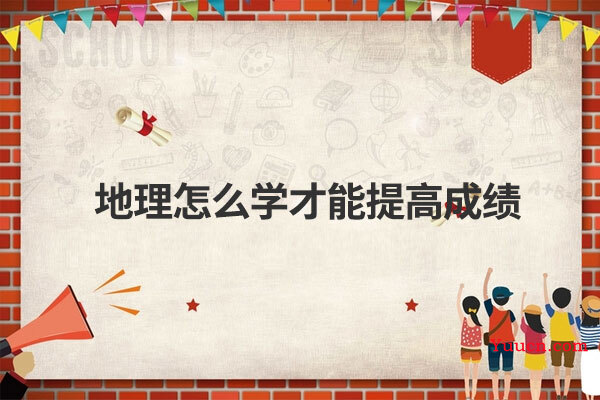 地理怎么学才能提高成绩