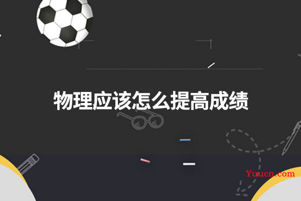 物理应该怎么提高成绩