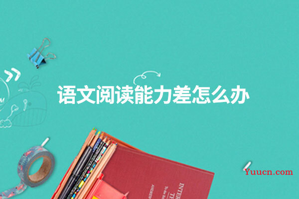 语文阅读能力差怎么办