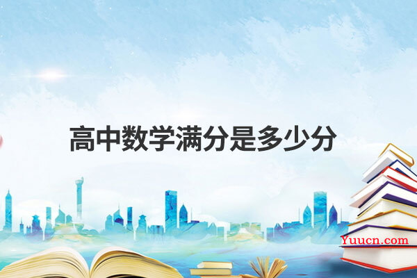 高中数学满分是多少分
