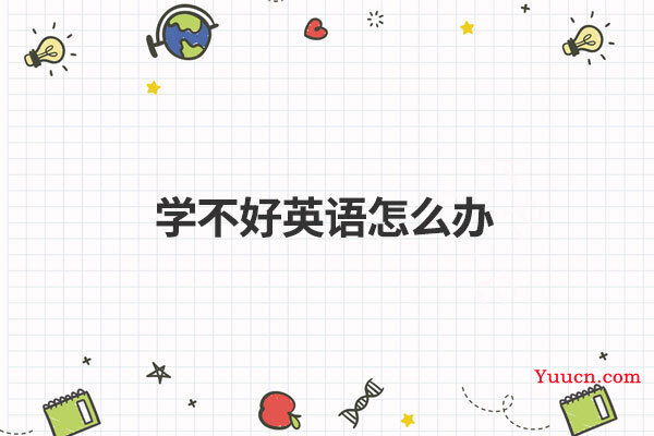 学不好英语怎么办