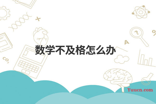 数学不及格怎么办