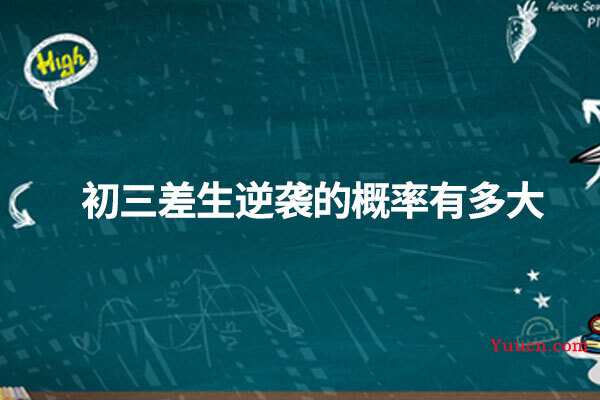 初三差生逆袭的概率有多大