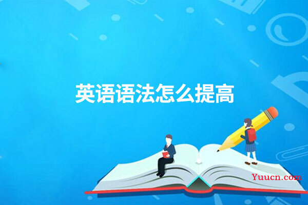 英语语法怎么提高