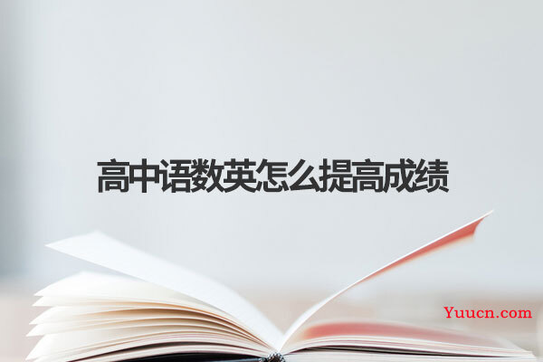 高中语数英怎么提高成绩