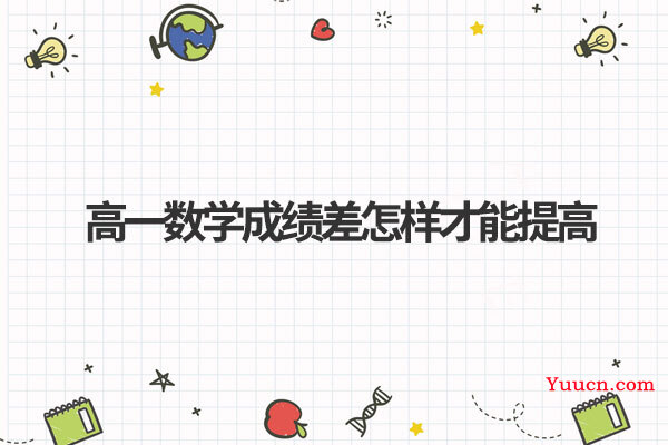 高一数学成绩差怎样才能提高