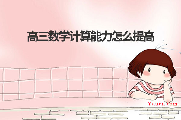 高三数学计算能力怎么提高
