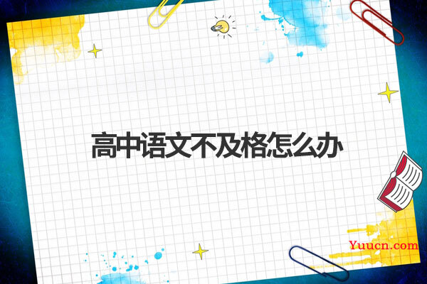 高中语文不及格怎么办