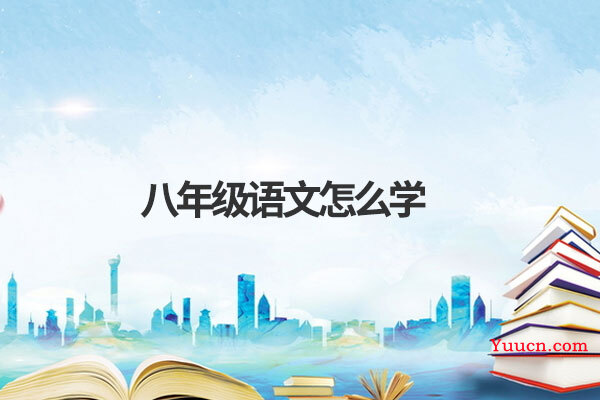 八年级语文怎么学