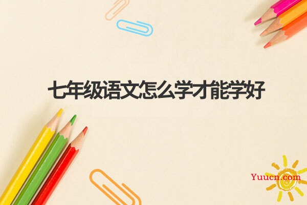 七年级语文怎么学才能学好