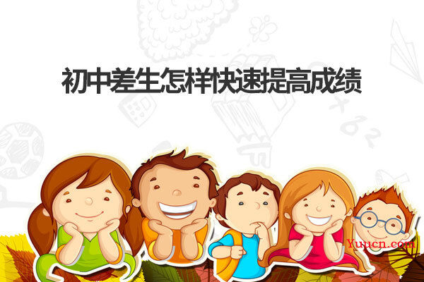 初中差生怎样快速提高成绩