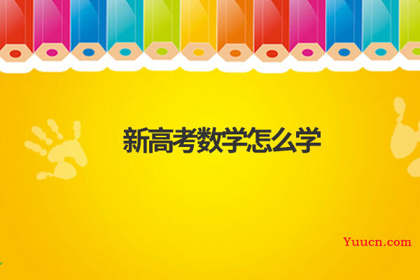 新高考数学怎么学