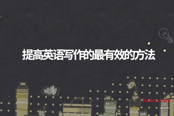 提高英语写作的最有效的方法