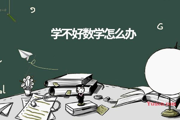 学不好数学怎么办