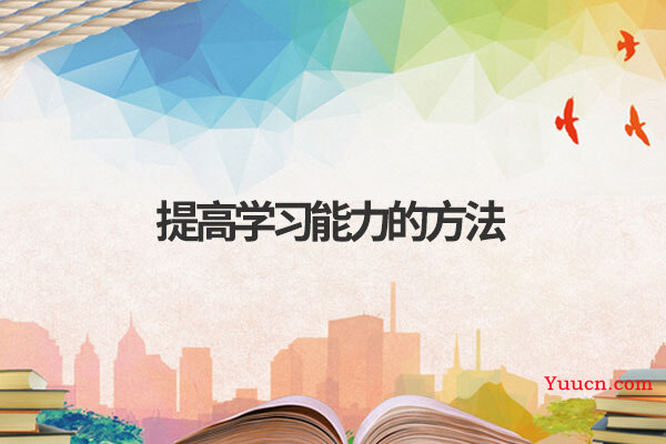提高学习能力的方法