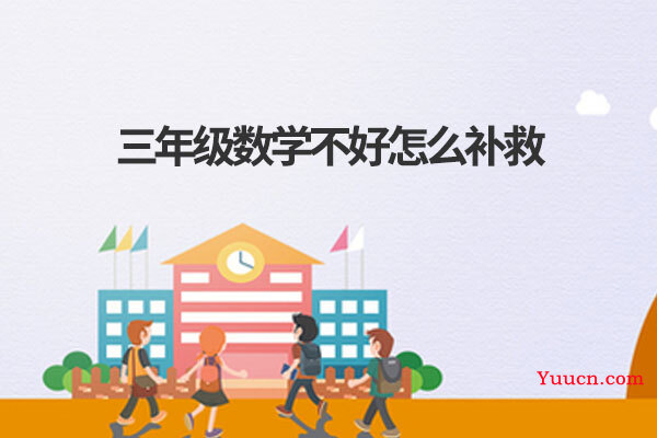 三年级数学不好怎么补救
