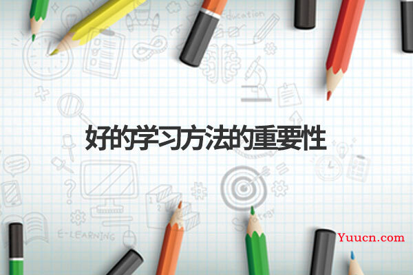 好的学习方法的重要性